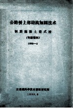 公路桥上部结构加固技术 钢筋混凝土梁式桥 专题资料1990-2