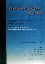 可持续发展的环境管理 预防与控制