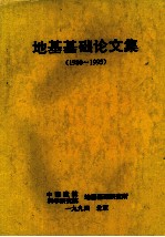 地基基础论文集 1980-1993