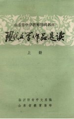 现代文学作品选读  上