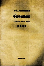 中国人民共和国交通部 干船坞设计规范 JTJ251-87、252-87、253-87 编制说明