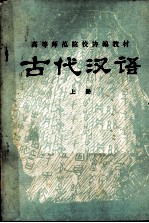 高等师范院校协编教材 古代汉语 上