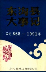 东沟县大事记 公元668-1991