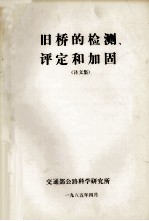 旧桥的检测、评定和加固 译文集