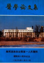 医学论文集 凤城满族自治县第一人民医院建院四十周年纪念