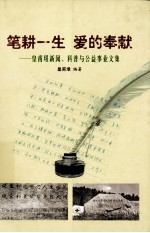 笔耕一生  爱的奉献  皇甫垠新闻、科普与公益事业文集