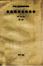 中华人民共和国交通部 波浪模型试验规程 JTJ301-38 试行