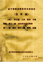 威宁彝族回族苗族自治县志（送审稿四） 第10篇 工业 建设 交通 邮电 第11篇 国民经济综合管理 第12篇 贸易 第13篇 财税 金融