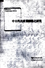 中日科技产业关联之研究