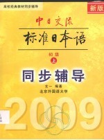 中日交流标准日本语  初级  上  同步辅导