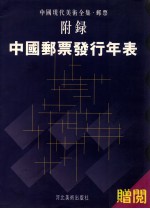 中国现代美术全集·邮票附录  中国邮票发行年表