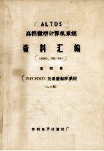 高档微型计算机系统资料汇编 8600、586/986 第4卷 INFORMIX关系数据库系统 3.00版