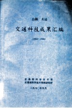 公路  水运  交通科技成果汇编  1986-1989