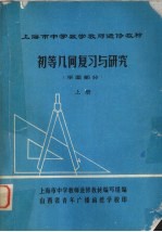 初等几何复习与研究 平面部分 上