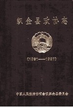 织金县政协志 1981-1997