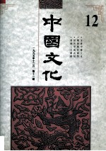 中国文化 1995年 秋季号 12