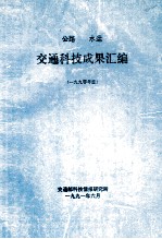 公路 水运 交通科技成果汇编 1990年度