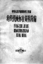 中华人民共和国纺织工业部 纺织机械标准资料选编 第5册