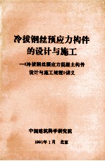 冷拔钢丝预应力构件的设计与施工  《冷拔钢丝预应力混凝土构件设计与施工规程》讲义