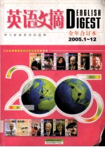 英语文摘 2005年1-12期合订本