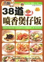 38道喷香煲仔饭