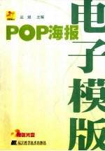 POP海报电子模版