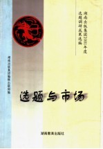 选题与市场  湖南出版集团2001年度选题调研成果选编