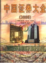 中国证券大全 2000跨世纪版 1