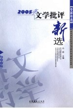 2005年文学批评新选