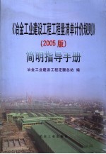 《冶金工业建设工程工程量清单计价规则》  2005版  简明指导手册