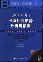 河南社会蓝皮书 2006年：河南社会形势分析与预测