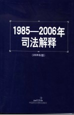 1985-2006年司法解释 2006 第5版