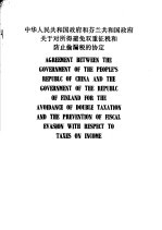 中华人民共和国政府和芬兰共和国政府关于对所得避免双重征税和防止偷漏税的协定 中英文本