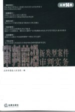 审判前沿 新类型案件审判实务 2005年第4集 总第14集