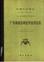 中国古生物志 总号第173册 新丙种第24号 广东南雄古新世贫齿目化石