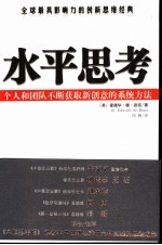 水平思考  个人和团队不断获取新创意的系统方法