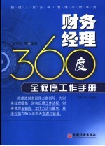 财务经理360度全程序工作手册