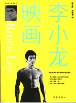 李小龙映画