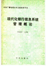 现代化银行信息系统概论