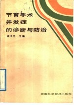 节育手术并发症的诊断与防治