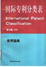 国际专利分类表 使用指南 第7版