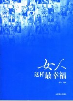 女人这样最幸福 幸福女人的32个智慧锦囊