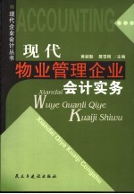 现代物业管理企业会计实务