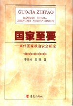 国家至要 当代国家政治安全新论