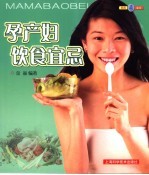 孕产妇饮食宜忌