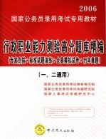 2006国家公务员录用考试专用教材 行政职业能力测验高分题库精编 1、2通用 第2版