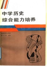 中学历史综合能力培养