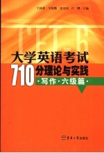 大学英语考试710分理论与实践 写作·六级篇