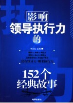 影响领导执行力的152个经典故事