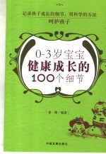 0-3岁宝宝健康成长的100个细节